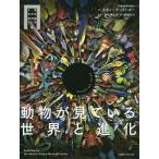 [本/雑誌]/動物が見ている世界と進化 / 原タイトル:COLOUR AND VISION (大英自然史博物館シリーズ)/スティーヴ・パーカ著 蟻川謙太郎/監修