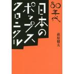 【送料無料】[本/雑誌]/80年代日本のポップス・クロニクル (ele‐king)/萩原健太/著