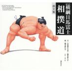 [книга@/ журнал ]/ сумо дорога no. 70 плата ширина . день лошадь Fuji сборник изображений / день лошадь Fuji . flat / документ Хасимото .../ документ . гора Kiyoshi мир /.. Хасимото .../.