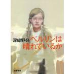[本/雑誌]/ベルリンは晴れているか/深緑野分/著