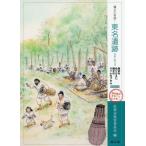 【送料無料】[本/雑誌]/縄文の奇跡!東名遺跡 歴史をぬりかえた縄文のタイムカプセル 国史跡がまるごとわかる!