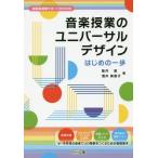 [書籍のメール便同梱は2冊まで]/【送料無料選択可】[本/雑誌]/音楽授業のユニバーサルデザインはじめの一歩 (音楽科授業サポートBOOKS)/阪井恵