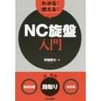 [書籍のメール便同梱は2冊まで]/[本/雑誌]/わかる!使える!NC旋盤入門 〈基礎知識〉〈段取り〉〈実作業〉/伊藤勝夫/著