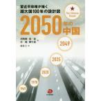 【送料無料】[本/雑誌]/2050年の中国 習近平政権が描く超大国100年の設計図/胡鞍鋼/著 【エン】一龍/著 唐嘯/著 劉生龍/著 段景子/