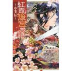 [本/雑誌]/紅霞後宮物語〜小玉伝〜   2 (PRINCESS)/栗美あい/画 / 雪村 花菜 原作