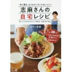 [書籍のゆうメール同梱は2冊まで]/[本/雑誌]/「作り置き」よりもカンタンでおいしい!志麻さんの自宅レシピ 忙しい人でもちゃちゃっと作れる、ほめられ