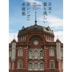 [本/雑誌]/日本の最も美しい赤レンガの名建築/歴史的建物研究会/著