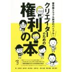 [本/雑誌]/クリエイターのための権利の本 著作権トラブル解決のバイブル!/大串肇/著 北村崇/著 木村剛大/著 古賀海人/著 齋木弘樹/著 角田綾佳