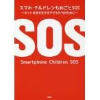 [本/雑誌]/スマホ・チルドレンもめごとSOS ネット社会を生きる子どもたちのために/富樫康明/著