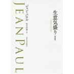 [ бесплатная доставка ][книга@/ журнал ]/ сырой смысл . пик новый оборудование версия / Jean * pawl / работа .. закон море / перевод 