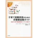 【送料無料】[本/雑誌]/子育て困難家庭のための多職種協働ガイド 地域での専門職連携教育〈IPE〉の進め方 /