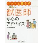 [本/雑誌]/ペットと暮らす獣医師からのアドバイス/TeamHOPE/編著