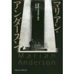 【送料無料】[本/雑誌]/マリアン・アンダースン / 原タイトル:Marian Anderson A Portr