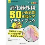 【送料無料】[本/雑誌]/消化器外科50の術式別術後ケアイラストブック 手術の流れからケアのなぜ?が見える!わかる オールカラー/馬場秀夫/監修