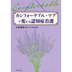 【送料無料選択可】[本/雑誌]/カンフォータブル・ケアで変わる認知症看護/南敦司/著