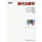 [書籍とのメール便同梱不可]/【送料無料】[本/雑誌]/歯内治療学 第5版/勝海一郎/編集代表 勝海一郎/〔ほか〕執筆