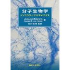 [本/雑誌]/分子生物学 ゲノミクスとプロテオミクス/JordankaZlatanova/著 KensalE.vanHolde/著 田村隆明/監訳