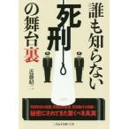 [本/雑誌]/誰も知らない死刑の舞台裏 (二見レインボー文庫)/近藤昭二/著