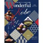 [本/雑誌]/Wonderful Kobe 2018Autumn-Winter/神戸新聞総合出版センター