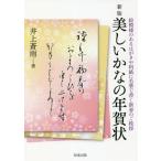 [本/雑誌]/美しいかなの年賀状 絵模様のあるはがきや料紙に毛筆で書く新春のご挨拶/井上蒼雨/著