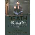 [書籍とのゆうメール同梱不可]/【送料無料選択可】[本/雑誌]/「死」とは何か? イェール大学で23年連続の人気講義 / 原タイトル:DEATH/シェ