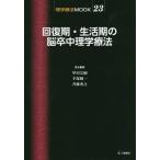 [ бесплатная доставка ][книга@/ журнал ]/ восстановление период * жизнь период. .. средний физика терапевтические ( физика терапевтические MOOK)/ Кода ../ ответственность редактирование рука . оригинальный один /