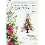 【送料無料】[本/雑誌]/基本セオリーがわかる花のデザイン 基礎科磯部健司/監修 花職向上委員会/編