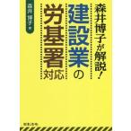 [本/雑誌]/森井博子が解説!建設業の労基署対応/森井博子/著