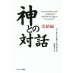 【送料無料】[本/雑誌]/神との対話 完結編 / 原タイトル:Conversations with God b