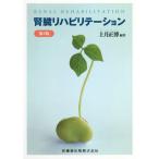 【送料無料】[本/雑誌]/腎臓リハビリテーション 第2版/上月正博/編著