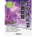 [ бесплатная доставка ][книга@/ журнал ]/2018-19 половина проводник промышленность план общий просмотр / промышленность время z фирма 