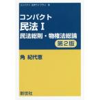 【送料無料】[本/雑誌]/コンパクト民法   1 第2版 民法総則 (コンパクト法学ライブラリ)/角紀代恵/