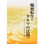 [本/雑誌]/輪廻転生とカルマの法則 改訂版/スワーミー・メーダサーナンダ/著