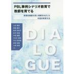 【送料無料】[本/雑誌]/PBL事例シナリオ教育で教師を育てる/山田康彦/編著 森脇健夫/編著 根津知佳子/編著