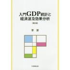 [本/雑誌]/入門GDP統計と経済波及効果分析/李潔/著
