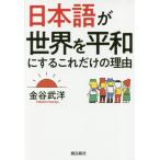 [本/雑誌]/日本語が世界を平和にするこれだけの理由 文庫版/金谷武洋/著