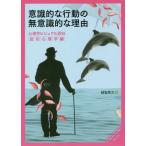 [書籍のメール便同梱は2冊まで]/【送料無料選択可】[本/雑誌]/意識的な行動の無意識的な理由 (心理学ビジュアル百科)/越智啓太/編