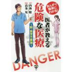 [書籍のゆうメール同梱は2冊まで]/[本/雑誌]/医者が教える危険な医療 まんがで簡単にわかる! 新・医学不要論/内海聡/原作 高条晃/漫画