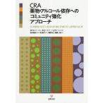 【送料無料】[本/雑誌]/CRA薬物・アルコール依存へのコミュニテ/H・G・ローゼン/著 R・J・メイヤーズ/