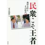 [本/雑誌]/民衆こそ王者 池田大作とその時代 12/「池田大作とその時代」編纂委員会/著
