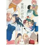 [本/雑誌]/突然の百合 collected short girls‐love stories/東河みそ/著