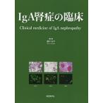 [本/雑誌]/IgA腎症の臨床/湯村和子/編集