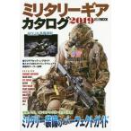 【送料無料】[本/雑誌]/2019 ミリタリーギアカタログ (ホビージャパンMOOK)/ホビージャパン