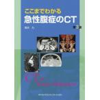 [本/雑誌]/ここまでわかる 急性腹症のCT 第3版/荒木力/著
