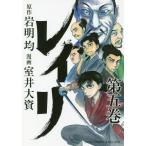 [本/雑誌]/レイリ 5 (少年チャンピオン・コミックス・エクストラ)/岩明均/原作 室井大資/漫画(コミックス)