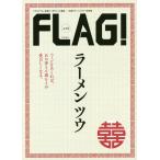 [本/雑誌]/FLAG! Vol.13 Vol.13 【特集】 ラーメンツウ/ザメディアジョンプレス