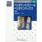 [本/雑誌]/【ゆうメール利用不可】ペリオドントロジー&ペリオドンティクス 上巻 (シリーズMIに基づく歯科臨床)/月星光博/編著