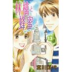 [本/雑誌]/林檎と蜂蜜walk 13 (マーガレットコミックス)/宮川匡代/著(コミックス)