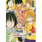 [本/雑誌]/働かないふたり 15 (バンチコミックス)/吉田覚/著(コミックス)
