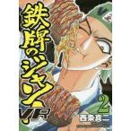 [本/雑誌]/鉄牌のジャン!VR 2 (近代麻雀コミックス)/西条真二/著(コミックス)